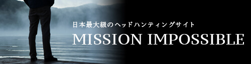 ミッションインポッシブル求人