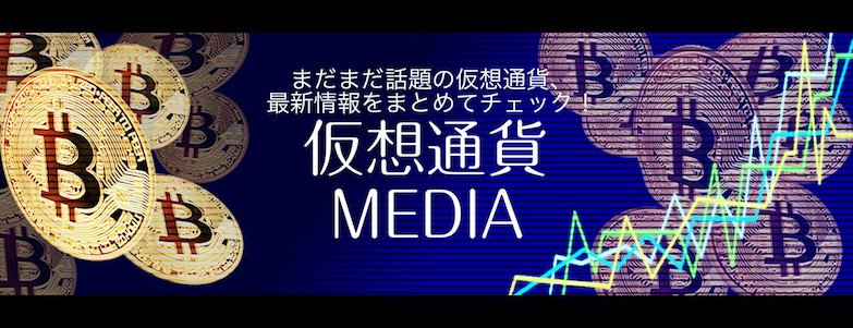 仮想通貨 MEDIA